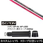 新品スリーブ付シャフト クレイジー リジェネシス ロイヤル デコレーション / EPON エポン EF-01 AF-155i 335tip ドライバー用 スリーブ装着(スリ ブ非純正)