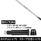 新品スリーブ付シャフト ムジーク muziik ランバックス バンブー 787 / EPON エポン EF-01 AF-155i 335tip ドライバー用 スリーブ装着(スリ ブ非純正)