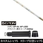 新品スリーブ付シャフト ムジーク ランバックス バンブー プレミアム ゴールド / EPON エポン EF-01 AF-155i 335tip ドライバー用 スリーブ装着(スリ ブ非純正)