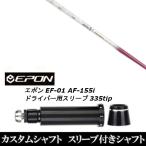 新品スリーブ付女性専用シャフト ランバックス バンブー プレミアム レディース / EPON エポン EF-01 AF-155i 335tip ドライバー用 スリーブ装着(スリ ブ非純正)