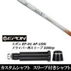 新品スリーブ付シャフト ランバックス バンブー プレミアム マヴィック80 / EPON エポン EF-01 AF-155i 335tip ドライバー用 スリーブ装着(スリ ブ非純正)