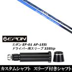 新品スリーブ付シャフト CRAZY クレイジー ロイヤル シューター / EPON エポン EF-01 AF-155i 335tip ドライバー用 スリーブ装着(スリ ブ非純正)