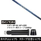 新品スリーブ付シャフト ネクストゴルフ 鎬 シノギ Athlete S-60 / EPON エポン EF-01 AF-155i 335tip ドライバー用 スリーブ装着(スリ ブ非純正)