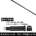 新品スリーブ付シャフト ネクストゴルフ 鎬 シノギ アスリート T-60 / EPON エポン EF-01 AF-155i 335tip ドライバー用 スリーブ装着(スリ ブ非純正)