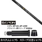 新品スリーブ付シャフト ネクストゴルフ 鎬 シノギ ブラック Black-50 / EPON エポン EF-01 AF-155i 335tip ドライバー用 スリーブ装着(スリ ブ非純正)