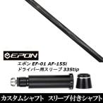 スリーブ付きシャフト新品 スリーブ付シャフト ネクストゴルフ 鎬 シノギ SP-40 EPON エポン EF-01 AF-155i 335tip ドライバー用 スリーブ装着 スリーブ非純正