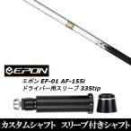 新品スリーブ付シャフト ネクストゴルフ 鎬 シノギ ホワイト White-50 / EPON エポン EF-01 AF-155i 335tip ドライバー用 スリーブ装着(スリ ブ非純正)