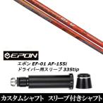 新品スリーブ付シャフト フジクラ スピーダー Speeder SLK タイプ-D / EPON エポン EF-01 AF-155i 335tip ドライバー用 スリーブ装着(スリ ブ非純正)