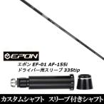 新品スリーブ付シャフト 三菱ケミカル テンセイ プロ ホワイト 1K / EPON エポン EF-01 AF-155i 335tip ドライバー用 スリーブ装着(スリ ブ非純正)