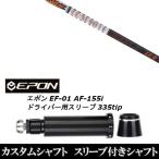 新品スリーブ付シャフト グラファイトデザイン TOUR AD IZ ツアー AD IZ / EPON エポン EF-01 AF-155i 335tip ドライバー用 スリーブ装着(スリ ブ非純正)