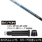 新品スリーブ付シャフト グラファイトデザイン ツアー TOUR AD PT ツアー AD PT / EPON エポン EF-01 AF-155i 335tip ドライバー用 スリーブ装着(スリ ブ非純正)