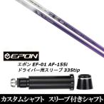 新品スリーブ付シャフト バシレウス トライファス トライフィアマ Tri:Fiamma / EPON エポン EF-01 AF-155i 335tip ドライバー用 スリーブ装着(スリ ブ非純正)