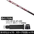 スリーブ付きシャフト新品 スリーブ付シャフト トリプルエックス TRPX Air エアー EPON エポン EF-01 AF-155i 335tip ドライバー用 スリーブ装着 スリーブ非純正