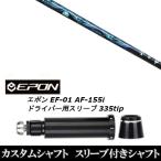 新品スリーブ付シャフト トリプルエックス TRPX AURA アウラ / EPON エポン EF-01 AF-155i 335tip ドライバー用 スリーブ装着(スリ ブ非純正)