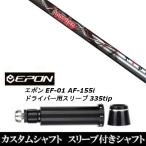新品スリーブ付シャフト トリプルエックス TRPX フェザー Feather / EPON エポン EF-01 AF-155i 335tip ドライバー用 スリーブ装着(スリ ブ非純正)