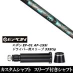 新品スリーブ付シャフト トリプルエックス TRPX INLET インレット / EPON エポン EF-01 AF-155i 335tip ドライバー用 スリーブ装着(スリ ブ非純正)