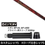 新品スリーブ付シャフト トリプルエックス メッセンジャー TRPX MESSENGER / EPON エポン EF-01 AF-155i 335tip ドライバー用 スリーブ装着(スリ ブ非純正)