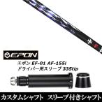 新品スリーブ付シャフト トリプルエックス TRPX Phantom ファントム / EPON エポン EF-01 AF-155i 335tip ドライバー用 スリーブ装着(スリ ブ非純正)