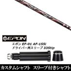 新品スリーブ付シャフト トリプルエックス TRPX エックスライン コンセプト / EPON エポン EF-01 AF-155i 335tip ドライバー用 スリーブ装着(スリ ブ非純正)