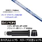 新品スリーブ付シャフト ワークス×フジクラ共同開発 タイプ プラクティス50 60 EPON エポン EF-01 AF-155i 335tip ドライバー用 スリーブ装着(スリ ブ非純正)