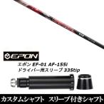 新品スリーブ付シャフト グラヴィティ Virus compo ウイルスコンポ / EPON エポン EF-01 AF-155i 335tip ドライバー用 スリーブ装着(スリ ブ非純正)