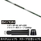 新品スリーブ付シャフト グラヴィティ ワクチンコンポ GR350 / EPON エポン EF-01 AF-155i 335tip ドライバー用 スリーブ装着(スリ ブ非純正)