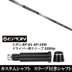 新品スリーブ付シャフト グラヴィティ ワクチンコンポ GR450V / EPON エポン EF-01 AF-155i 335tip ドライバー用 スリーブ装着(スリ ブ非純正)