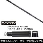 新品スリーブ付シャフト グラヴィティ ワクチンコンポ GR451 / EPON エポン EF-01 AF-155i 335tip ドライバー用 スリーブ装着(スリ ブ非純正)