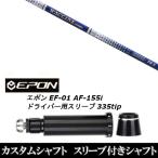 新品スリーブ付シャフト グラヴィティ ワクチンコンポ GR560 / EPON エポン EF-01 AF-155i 335tip ドライバー用 スリーブ装着(スリ ブ非純正)