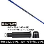 新品スリーブ付シャフト グラヴィティ ワクチンコンポ GR561 / EPON エポン EF-01 AF-155i 335tip ドライバー用 スリーブ装着(スリ ブ非純正)