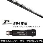 新品スリーブ付シャフト グラヴィティ ワクチンコンポ GR450V FW / Progress プログレス BB4 DR / フェアウェイウッド用 スリーブ装着 / スリ ブ非純正