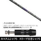 新品スリーブ付シャフト クレイジー リジェネシス Longest Yard 01 アダプト DS-ADAPT X、DS-ADAPT、MAX-K、DS-ADAPT対応　ドライバー用 スリーブ非純正 装着