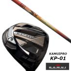KAMUIカムイKP-01ドライバ...