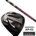 KAMUI カムイ KP-01 ドライバー / トゥルーテンパー プロジェクト X ハザーダス レッド シャフト