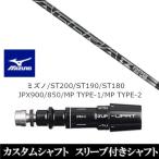 新品スリーブ付シャフト トゥルーテンパー アクラ ACCRA TZ RPG L ミズノ ST200 ST190 ST180 JPX900 850 MP TYPE-1 MP TYPE-2 ドライバー用 スリーブ非純正 装着