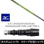 新品スリーブ付シャフトバシレウスB...