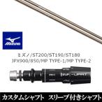 新品スリーブ付シャフト アーチゴルフ CA-01 / ミズノ ST200 / ST190 / ST180 / JPX900 / 850 / MP TYPE-1 / MP TYPE-2 ドライバー用 スリーブ非純正 装着