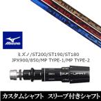 新品スリーブ付シャフト CRAZY クレイジー CRAZY-8 / ミズノ ST200 / ST190 / ST180 / JPX900 / 850 / MP TYPE-1 / MP TYPE-2 ドライバー用 スリーブ非純正 装着