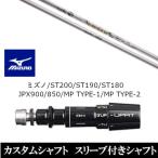 新品スリーブ付シャフト CRAZY クレイジー エール CRAZY Aile ミズノ ST200 ST190 ST180 JPX900 850 MP TYPE-1 MP TYPE-2 ドライバー用 スリーブ非純正 装着