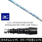 新品スリーブ付シャフト CRAZY クレイジー スポーツ タイプ B ミズノ ST200 ST190 ST180 JPX900 850 MP TYPE-1 MP TYPE-2 ドライバー用 スリーブ非純正 装着