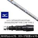 新品スリーブ付シャフト フジクラ デイトナ スピーダー ミズノ ST200 ST190 ST180 JPX900 850 MP TYPE-1 MP TYPE-2 ドライバー用 スリーブ非純正 装着