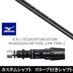 新品スリーブ付シャフト アーチゴルフ WD-01 / ミズノ ST200 / ST190 / ST180 / JPX900 / 850 / MP TYPE-1 / MP TYPE-2 ドライバー用 スリーブ非純正 装着