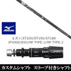 新品スリーブ付シャフトFireEx...