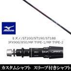 新品スリーブ付シャフト ネクストゴルフ 鎬 アスリート GX ミズノ ST200 ST190 ST180 JPX900 850 MP TYPE-1 MP TYPE-2 ドライバー用 スリーブ非純正 装着