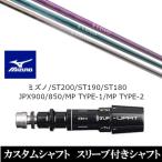 新品スリーブ付女性専用シャフト 三菱ケミカル エルディオ No.03 ミズノ ST200 ST190 ST180 JPX900 850 MP TYPE-1 MP TYPE-2 ドライバー用 スリーブ非純正 装着