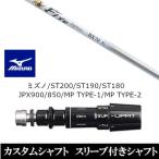 新品スリーブ付シャフト ファイヤーエクスプレス BX70 ミズノ ST200 ST190 ST180 JPX900 850 MP TYPE-1 MP TYPE-2 ドライバー用 スリーブ非純正 装着
