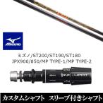 新品スリーブ付シャフト CRAZY クレイジー LY 300 ダイナマイト ミズノ ST200 ST190 ST180 JPX900 850 MP TYPE-1 MP TYPE-2 ドライバー用 スリーブ非純正 装着