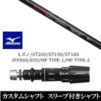 新品スリーブ付シャフト日本シャフト...