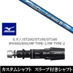新品スリーブ付シャフト 日本シャフト N.S.PRO Regio Formula B ミズノ ST200 ST190 ST180 JPX900 850 MP TYPE-1 MP TYPE-2 ドライバー用 スリーブ非純正 装着