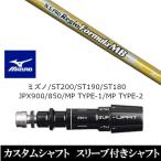 新品スリーブ付シャフト日本シャフト...